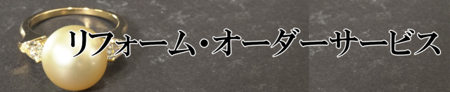 リフォーム・オーダー
