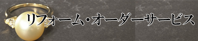 リフォーム・オーダー