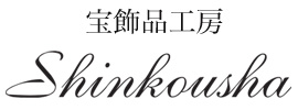 宝飾品工房Shinkousha（新光舎）| 東大和市・立川市 ジェエリーリフォーム・オーダー